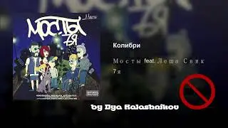 Мосты - Колибри Без Мата ft. Леша Свик