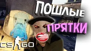 ПРЯТКИ CS:GO СЕКСУАЛЬНАЯ ТРУБА