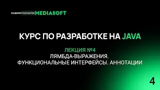 Курс по Java и Spring. Лекция №4 — Лямбда-выражения. Функциональные интерфейсы. Аннотации