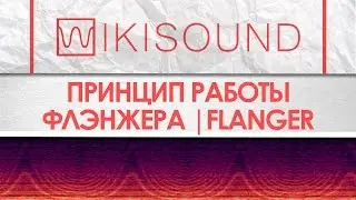 Как работает флэнжер (flanger), что это такое