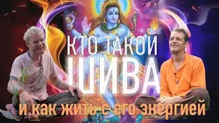 Кто такой Шива. Как жить энергией Шивы.