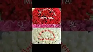 С Днем рождения,Маргарита!!!