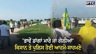 Malerkotla Farmers News: ਜ਼ਮੀਨ 'ਤੇ ਕਬਜ਼ਾ ਨਹੀਂ ਕਰਨ ਦੇਵਾਂਗੇ ,ਪੁਲਿਸ ਤੇ ਕਿਸਾਨ ਹੋਏ ਆਹਮੋ-ਸਾਹਮਣੇ