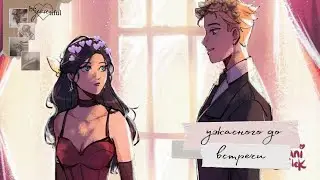 𝙻𝚊𝚍𝚢 𝚋𝚞𝚐 𝚊𝚗𝚍 𝚂𝚞𝚙𝚎𝚛 𝙲𝚊𝚝.Переписка:Ужасного до встречи 🫀#1.