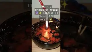 На что откроются глаза? 🔮✨ Гадание на Margo PRO magic ✨