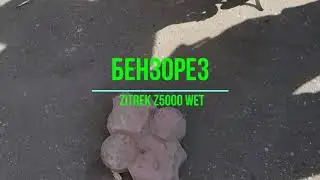 за 19990руб Бензорез Zitrek Z5000 WET 091-2002