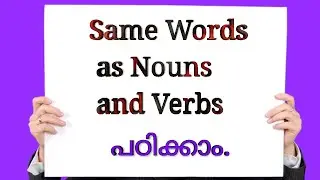 Words used as Nouns and Verbs| Spoken English class in Malayalam|