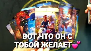 🔥С УТРА ЕГО МЫСЛИ О ТЕБЕ 💥🚀Таро Расклад #таро #tarot #гадание #тренды