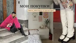 модный haul месяца! винтажный chanel, алиэкспресс и авито