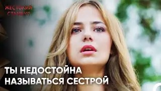 Сдала семью полиции | Жестокий Стамбул 34 Серия