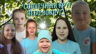 С ДНЁМ ЗАЩИТЫ ДЕТЕЙ!/ 1 ИЮНЯ/ "СОЛНЕЧНЫЙ КРУГ, НЕБО ВОКРУГ..."