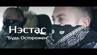 Нэстас - Будь Осторожен(prod.by Г.S.R. Mix/Mastering Marula Production)(Official Clip) 2019г.