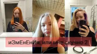 иЗмЕнЕнИя, или мне скучно, часть 2