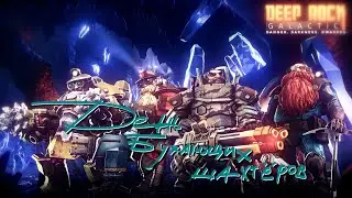ДЕНЬ БУХАЮЩИХ ШАХТЁРОВ | Deep Rock Galactic