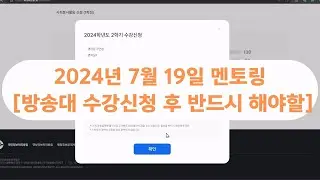 2024학년2학기 방송대 수강신청 후 반드시 변경해야 할 것