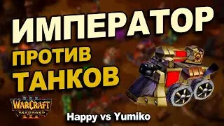 Император против танков | Yumiko vs Happy