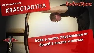 Elbow pain. Exercises for elbow and shoulder pain.