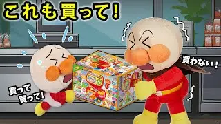 【これも買って！】赤ちゃんアンパンマンは欲しいものがいっぱい！　アンパンマン　アニメ　寸劇　買い物　anime　animation