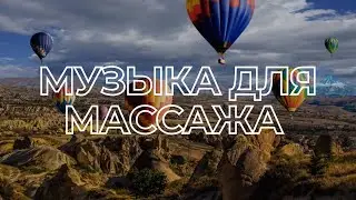 МУЗЫКА ДЛЯ МАССАЖА И РАССЛАБЛЕНИЯ #12 | МАРТ 2022