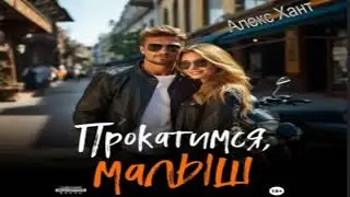 Прокатимся, малыш. Современные любовные романы. Фрагмент  аудиокниги.