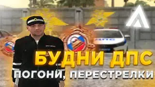 БУДНИ ДПС! ПОГОНИ, ПЕРЕСТРЕЛКИ на AMAZING ONLINE GTA CRMP