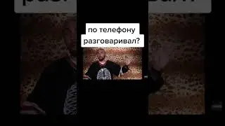 +100500. По телефону разговаривал?