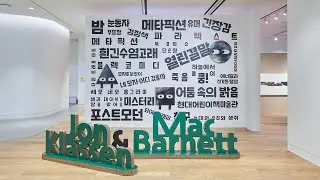 《존 클라센 & 맥 바넷》 | 현대어린이책미술관MOKA