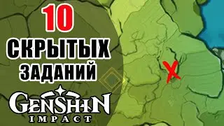 🔥Genshin Impact🔥10 Скрытых Заданий Ежедневно! Уникальное место на карте