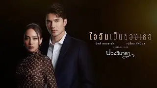 ใจฉันเป็นของเธอ OST.บ่วงวิมาลา - มิกค์ ทองระย้า, เปรี้ยว ทัศนียา [Official MV]