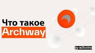 Что такое Archway