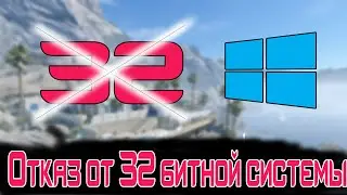 ОТКАЗ ОТ 32х БИТНОЙ СИСТЕМЫ В WARFACE /// WARFACE