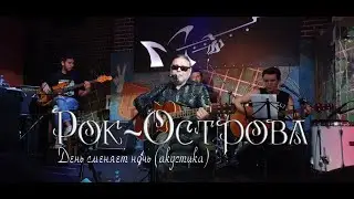 Рок-Острова – День сменяет ночь (Москва, «Glastonberry», 28.08.2020)