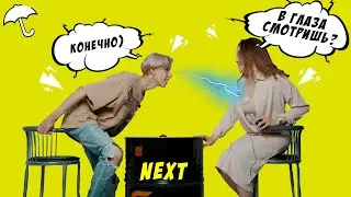 NEXT - Быстрые свидания | Третий Сезон #3