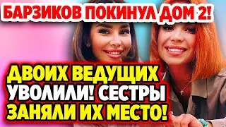 Дом 2 Новости 20.06.2022 ♡ Сестры Колисниченко стали ведущими! Дом 2 новости и слухи.