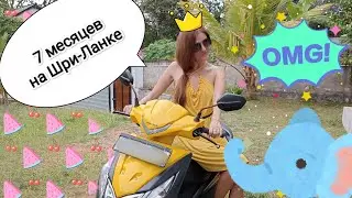 Что я делала 7 месяцев на Шри-Ланке? 😎