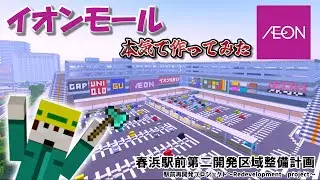 【マイクラまちづくり#14】イオンモール再現してみた【解説付き】