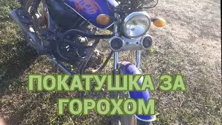 1 часть, ПОКАТУШКА ЗА ГОРОХОМ