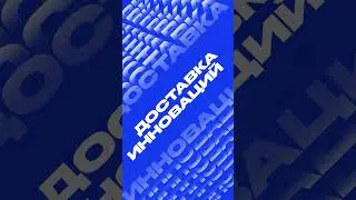 «Доставка инноваций» — новый подкаст Группы «Иннотех»!