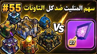 كلاش اوف كلانس : عودة الملكة الماشية؟  #55 | #55 Clash of clans