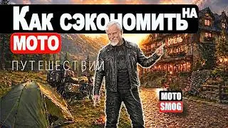 Как сэкономить в МОТО путешествии ?  Эта вещь реально экономит деньги в мотодальняках 😳
