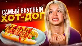 Это был самый вкусный ХОТ-ДОГ в Африке / Юля Гаврилина