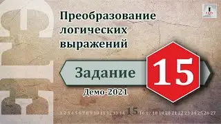 Информатика ЕГЭ Задание 15 (Демоверсия 2021)
