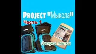 проект