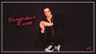 Династия Минт🌙 Подростковые будни наследника! 🌙TS4 STREAM