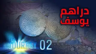 دراهم يوسف..ولغة أول انسان.. وقبر شعيب..