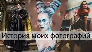 История моих фотографий #5 | Съемка в поезде | Fashion battle Тюмень | Съемка в Царском селе