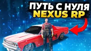 ПУТЬ С НУЛЯ ДО БИЗНЕСА! В NEXUS RP
