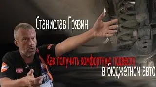 Станислав Грязин - Комфортная подвеска в 