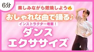 【脂肪燃焼】おしゃれな曲で楽しもう♪インストラクター考案のダンスエクササイズ！【痩せるダンス】