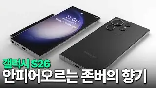 갤럭시 S26 - 피어오르지 않는 존버의 향기